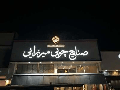 تابلو میرزایی