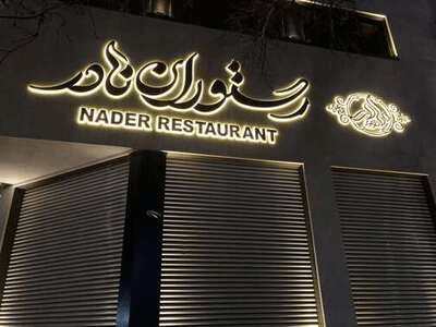 تابلو نادر