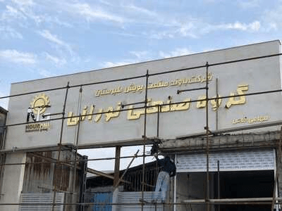 تابلو نورانی