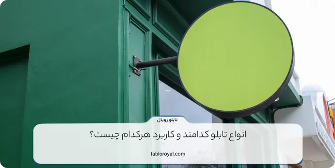 انواع تابلو سازی و کاربرد آن